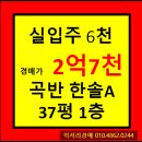 ★수원시 아파트경매★ 경기도 수원시 권선구 곡반정동 한솔아파트 37평형 경매가▶2억7천6백 초특가...
