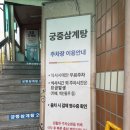 학익 궁중삼계탕 | [맛집 후기] 인천 미추홀 맛집 인천법원 맛집 부모님 몸보신 학익 궁중삼계탕 본점 메뉴 및 후기