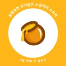 봉포 해양 헬스케어 협동조합 | 4월 넷째 주 꿀단지🍯