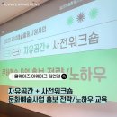 재단]2025년 일상 예술활동 지원사업 &lt;자유공간+&gt; 사전워크숍 문화예술 사업 홍보 전략/노하우 강의 후기