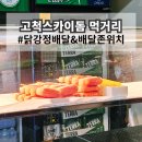 이도튀김분식 | 고척스카이돔 먹거리 치킨 닭강정 배달 시킨 후기 배달존 위치