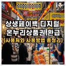 온누리한의원 | 상생페이백 디지털 온누리상품권 환급! 사용처와 사용방법 총정리