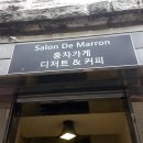 창원 마산 창동 카페 홍차 전문점, &#39;살롱드마롱&#39;