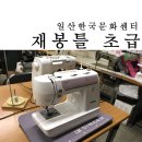 홈패션(입문A) | 일산한국문화센터에서 재봉틀 초급반 수강 후기