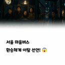 전국자동차노동조합연맹 경기도지역 버스 | 🚨 서울 마을버스 &#34;환승 안 해!&#34; 초유의 이탈 선언?… 우리 동네 버스, 어쩌나 🚌💨