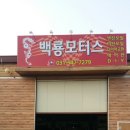 백룡모터스 이미지