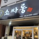 부성초등학교 | 천안 두정동맛집 추천! 숯불 소꼬리구이가 특별한 ‘소싸롱 본점’ 후기😊