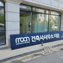 문건축사사무소 이미지
