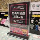 재미있는 공예교실 | 잠실 아이와 가기 좋은 롯데월드 민속박물관 (스탬프 투어. 불청객 무료 방탈출. 공예체험교실)
