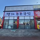 명가돈돈국밥