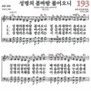 새찬송가 그림악보 193장 성령의 봄바람 불어오니 이미지