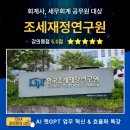 세무회계의정 - 금천구 가산디지털1로 142 | [챗GPT강사 김동석] 한국조세재정연구원 세무사 & 회계사 대상 조세·재정 정책 전문가를 위한 실전형...