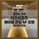 지산콘도미니엄 | [숙박 후기] 경기도 이천 지산리조트 메이플 콘도 4층 호텔 숙박후기(서울 근교 추천, 내돈내산 아닌...