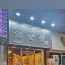 정통집송탄점 이미지