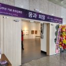 비아동주민센터 | [후기] 한중수교 32주년 기념 &lt;전남대 박물관 한중미술협회 초대전 &#34;꿈과 희망&#34;&gt;