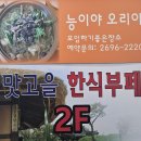 능이야 | [목동 / 신정역] 능이 닭백숙 맛집 '맛고을 한식뷔페 &amp; 능이야 오리야