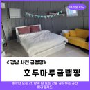 호두마루글램핑 이미지
