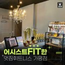 멋GYM휘트니스(성북월곡점) | [어시스트핏 센터 소개] 가평 최대 규모 헬스장 멋짐휘트니스 가평점