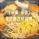 마라탕전문점 샹츠마라 문정직영점 | [서울 송파] 샹츠마라 문정직영점 : 문정동맛집 마라탕과 꿔바로우의 조합 후기