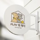 플레이투개더 이미지