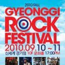 9 / 10 ~ 9 / 11 2010 Fall 경기 Rock Festival. (용인 죽전 - 신세계 백화점 경기점) - 무료 초대 이벤트 ( 신청 마감 ) 이미지