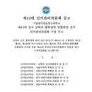 전국 농학과 회장단 연합회 선거공고 이미지