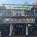 신가네 숯불갈비 이미지