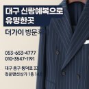 가이소리 - 서천군 | 대구 신랑예복으로 유명한곳, ‘더가이’ 방문후기
