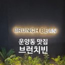 브런치빈 김포운양점 | 운양동 맛집 김포 브런치 제대로된 맛집 브런치빈 김포운양점
