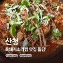 돌담식당 | 경남 산청 맛집 돌담 식당 흑돼지소라찜