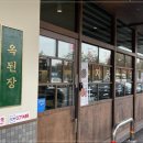 옥된장 대전문지점