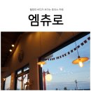 엠츄로월정점 | 월정리 카페 엠츄로, 수제 츄러스부터 빙수까지 다양한 메뉴!