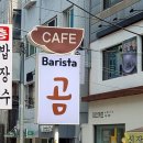 바리스타곰