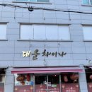 대운차이나