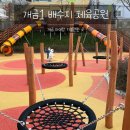 개금건강공원 개금1배수지 | 개금 아이랑 가볼만한 곳 : 개금 배수지공원 공공 어린이놀이터