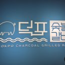 덕포숯불갈비 - 사상구 사상로293번길 20 | 덕포숯불갈비