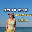 드는 | 해외여행 여행자보험 저렴하게 드는 법 | 내돈내산 트래블메딕 후기