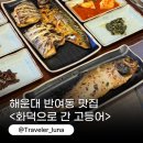 호덕이식당 | 해운대 반여동 맛집 화덕으로 간 고등어 가족외식 추천