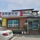 우미골맛집 | 남여주CC 골프장 근처 코다리돌솥이 맛있는 우미골맛집