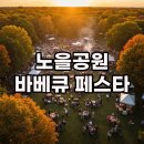 노을공원 가족캠핑장 | 서울 바베큐 페스타 2025, 노을공원 캠핑장 예약 및 예매 일정 후기 꿀팁!