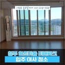 하트리움리버파크아파트경로당 | 청주 아파트 이사청소 방서동 하트리움 리버파크 청소 후기