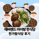 에버랜드아이랑한식 한가람식당 떡갈비 내돈내산 후기