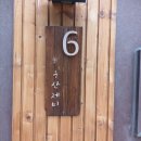 스테이너와 | 울릉도 펜션 스테이너와 빠니보틀, 곽튜브 울릉도 여행 숙소 후기