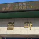 진도초등학교 교육공연 후기｜생명존중·정서회복 뮤지컬 〈미라클데이〉