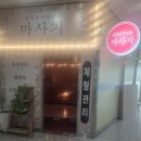 혈자리 잘 풀어주는 원주 혁신도시 마사지샵 추천, 반곡동 웰빙중국전통마사지 후기