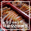 덕꾼 | 광교바베큐 》 광교오리 맛집 &#34;덕꾼오리바베큐 광교점&#34; 포장 후기