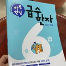 한자급수 | 초등 한자 급수 문제집 후기｜미래엔 하루 한장 급수 한장 150자 학습 6급 내돈내산