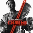 최신영화 대외비 | 정치인+깡패, 익숙한 한국 영화:조진웅·이성민·김무열(정보/후기/쿠키/명대사/최신 개봉 한국 영화 추천)
