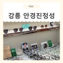 중앙로2가지선 | [강원/강릉] 강릉안경추천 안경진정성 강릉중앙로점 누진다초점안경 후기