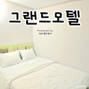 모두모텔 | 그랜드모텔: 춘천 시내 명동 접근성 좋고 깔끔한 가성비 숙소 모텔